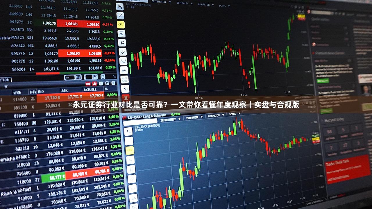 永元证券行业对比是否可靠？一文带你看懂年度观察｜实盘与合规版