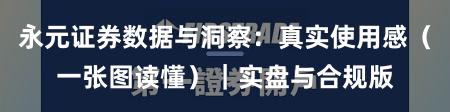永元证券数据与洞察：真实使用感（一张图读懂）｜实盘与合规版
