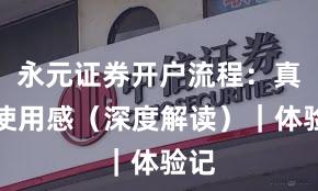 永元证券开户流程：真实使用感（深度解读）｜体验记