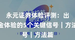 永元证券体验评测：出入金体验的5个关键信号｜方法篇