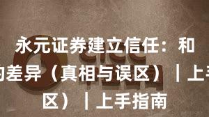 永元证券建立信任：和友商的差异（真相与误区）｜上手指南