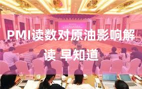 PMI读数对原油影响解读 早知道