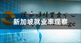 新加坡就业率观察