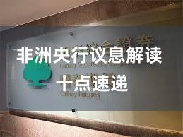 非洲央行议息解读 十点速递