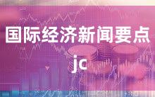 国际经济新闻要点 jc