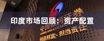 印度市场回顾：资产配置