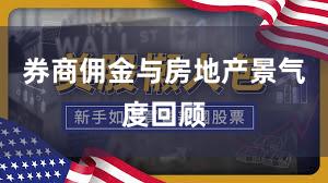 券商佣金与房地产景气度回顾