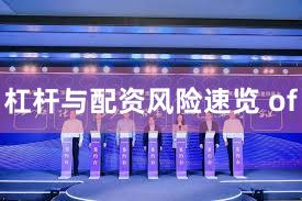 杠杆与配资风险速览 of