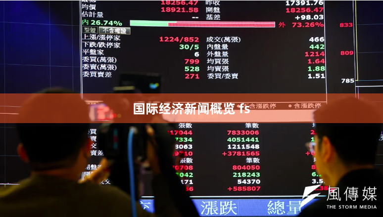 国际经济新闻概览 fs