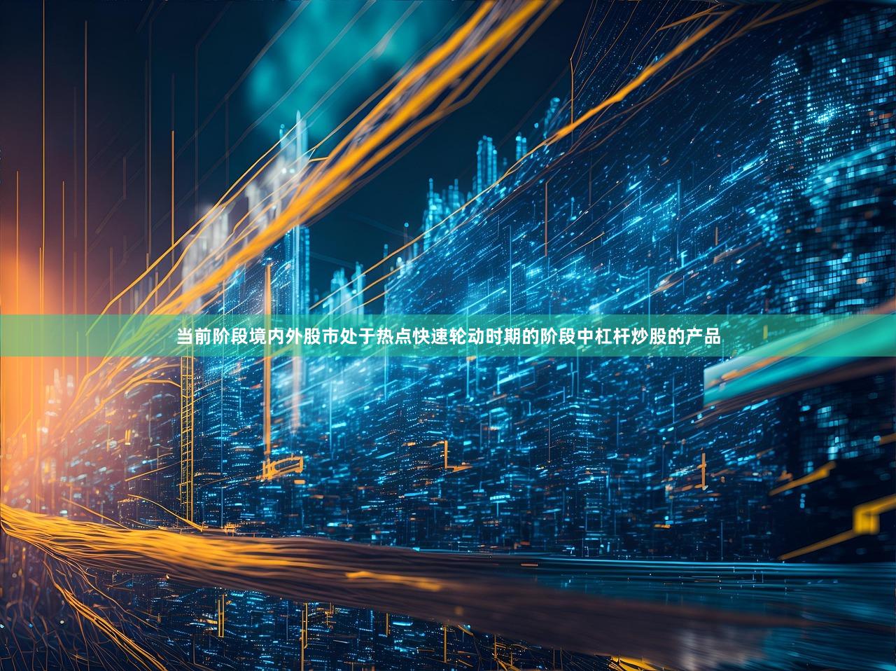 当前阶段境内外股市处于热点快速轮动时期的阶段中杠杆炒股的产品