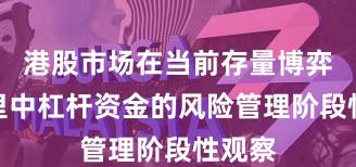 港股市场在当前存量博弈格局里中杠杆资金的风险管理阶段性观察