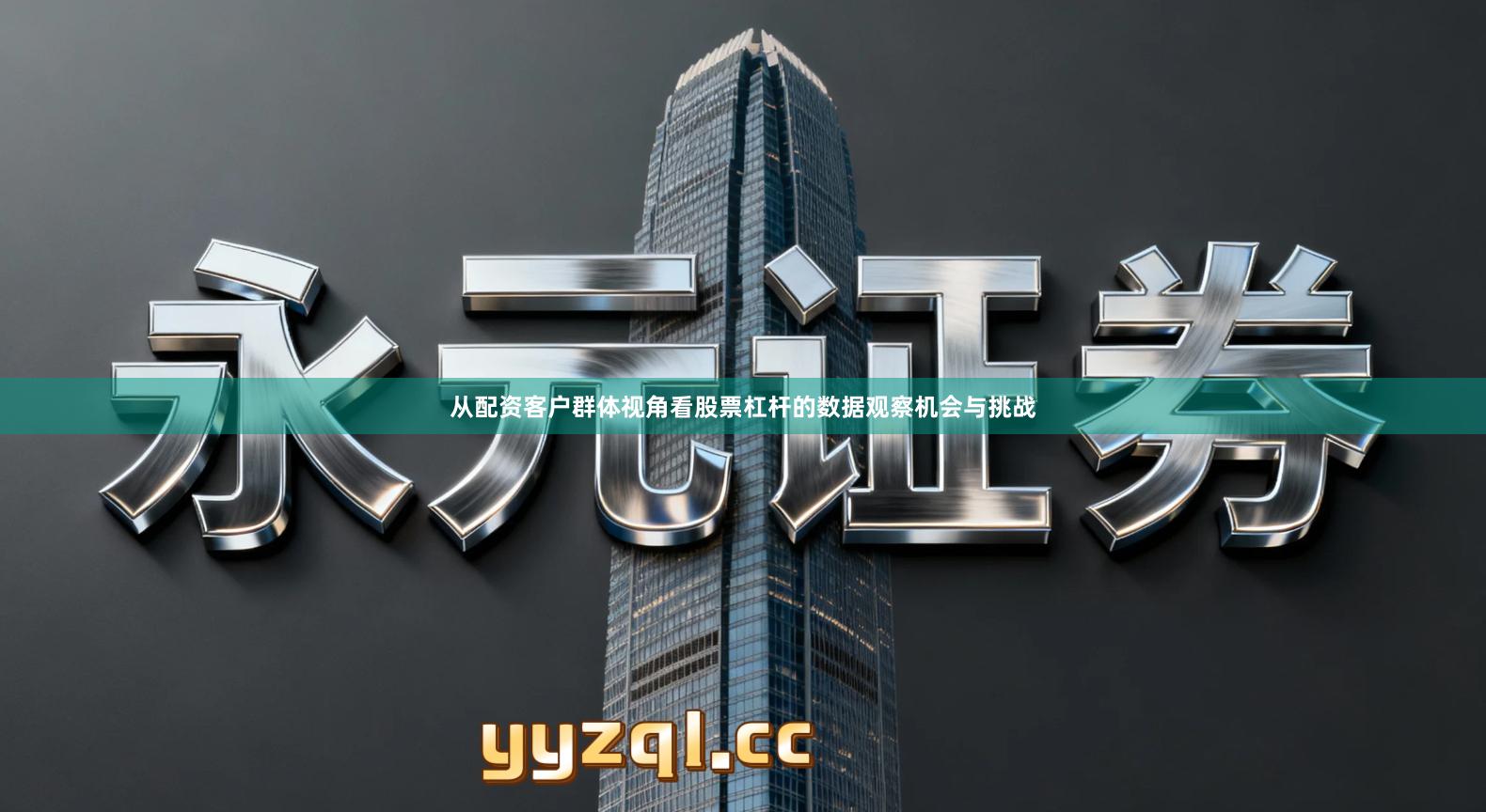 从配资客户群体视角看股票杠杆的数据观察机会与挑战