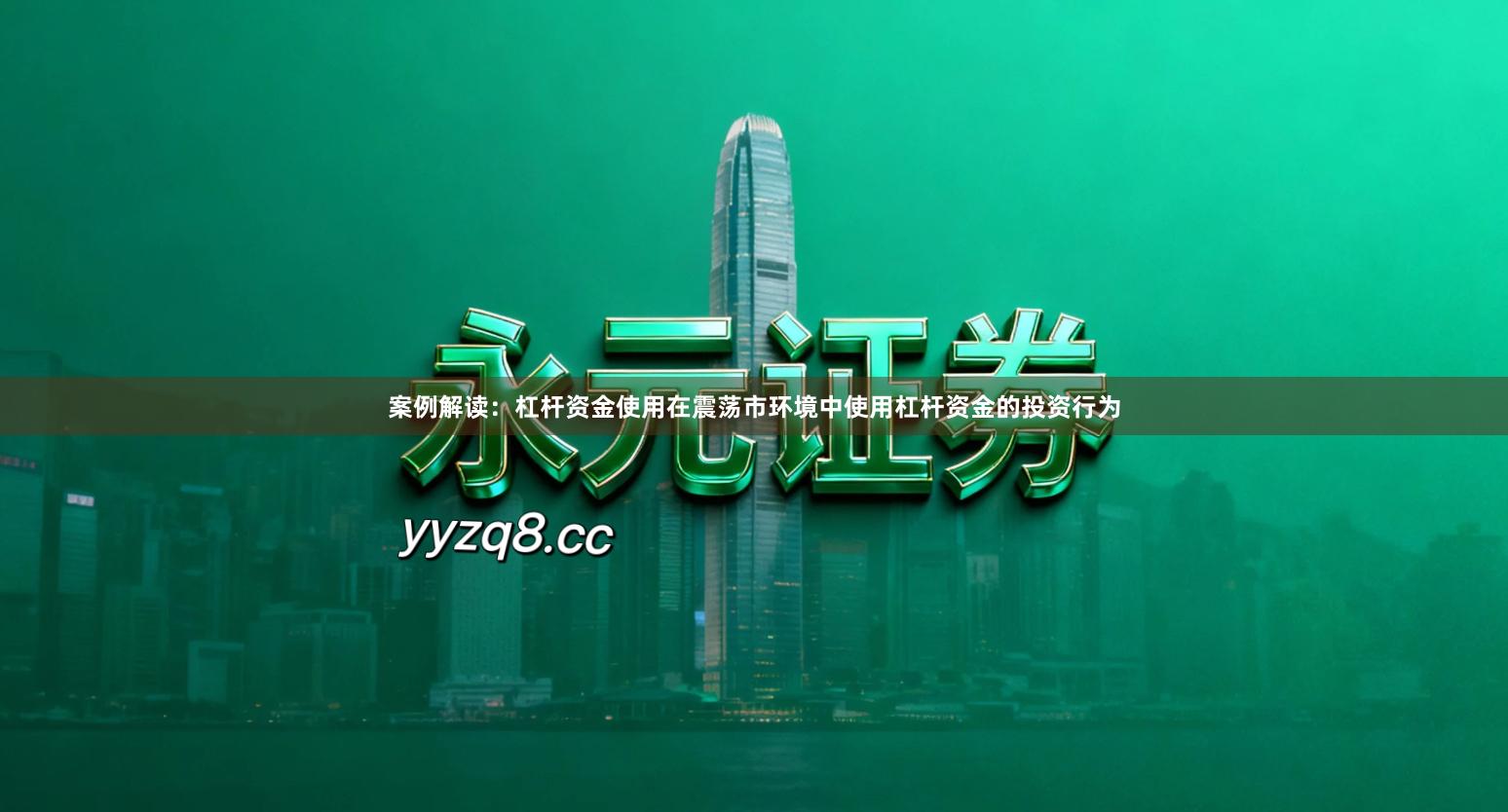 案例解读：杠杆资金使用在震荡市环境中使用杠杆资金的投资行为