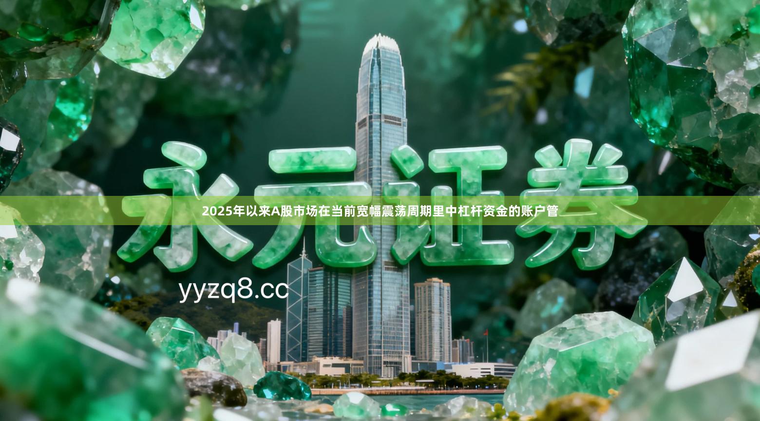 2025年以来A股市场在当前宽幅震荡周期里中杠杆资金的账户管