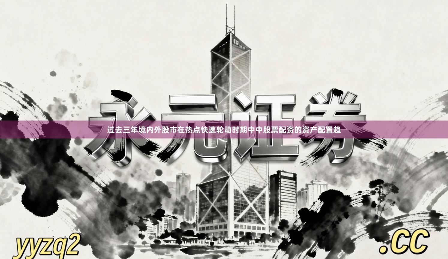 过去三年境内外股市在热点快速轮动时期中中股票配资的资产配置趋