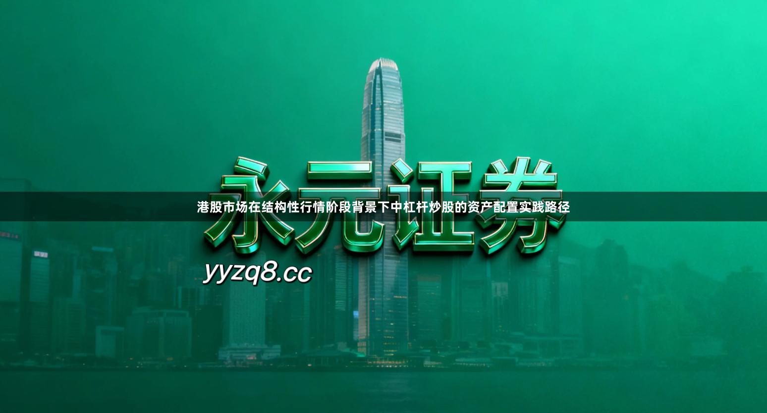 港股市场在结构性行情阶段背景下中杠杆炒股的资产配置实践路径