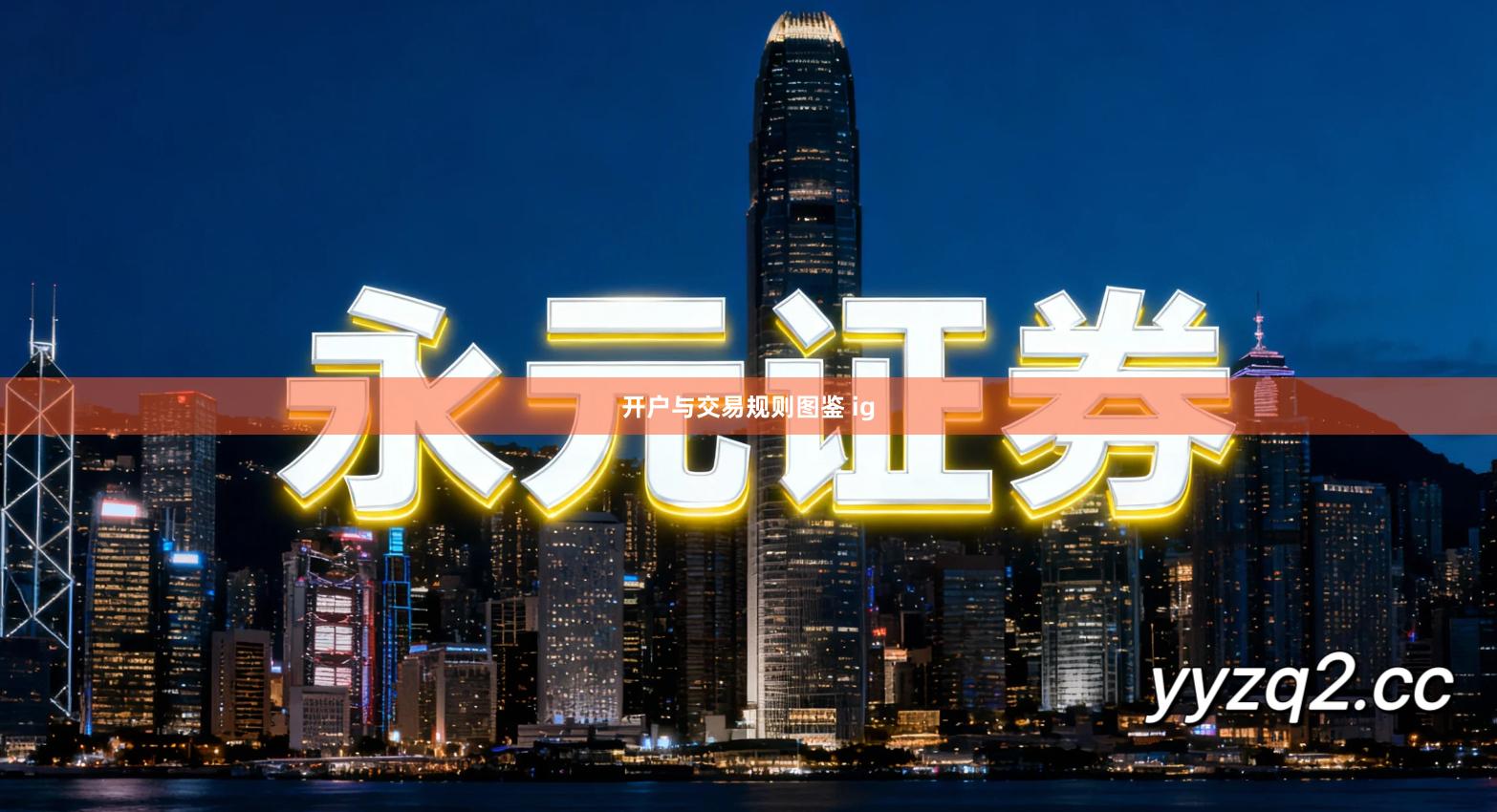 开户与交易规则图鉴 ig