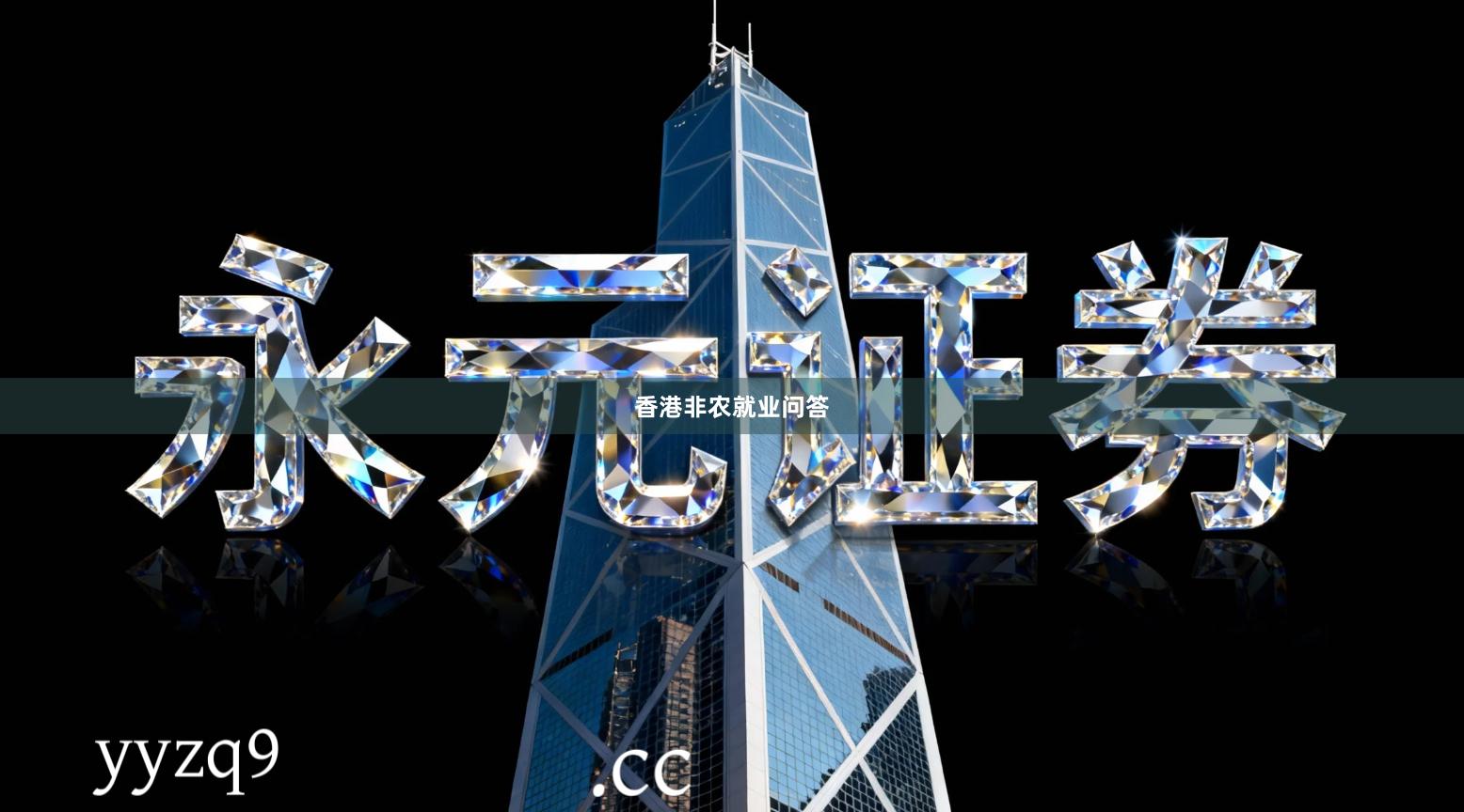 香港非农就业问答