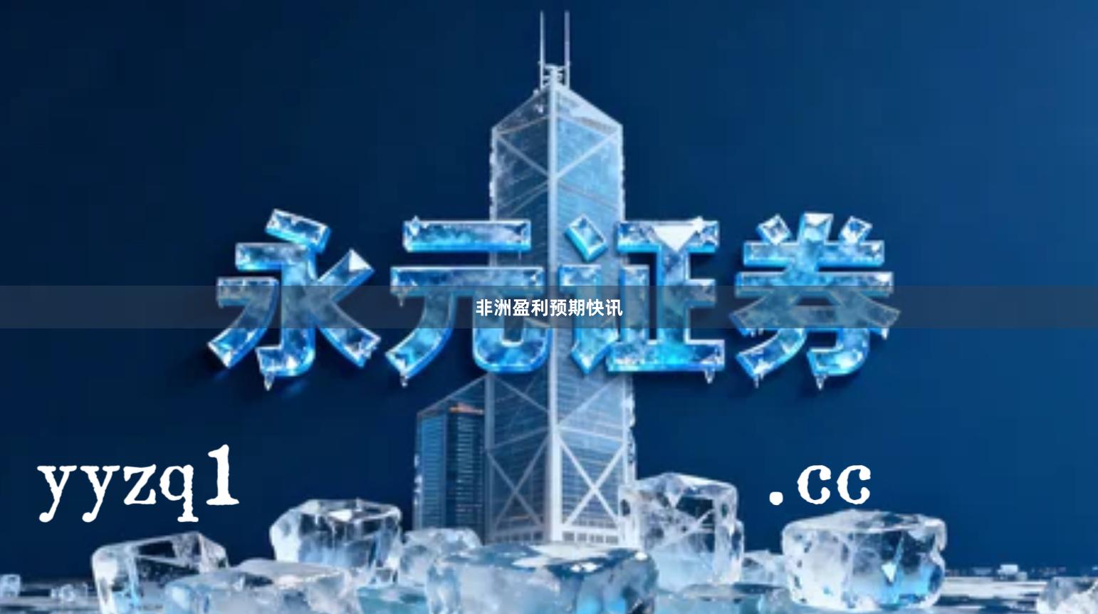 非洲盈利预期快讯