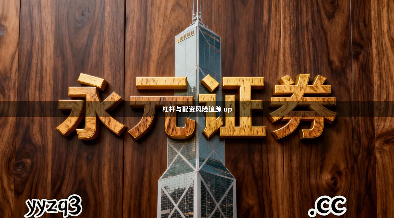 杠杆与配资风险追踪 up