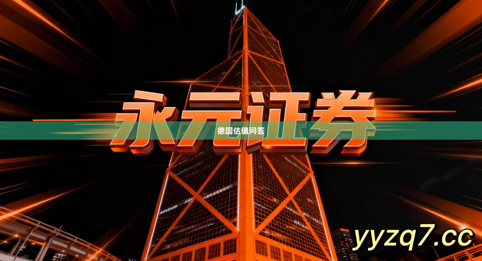 德国估值问答