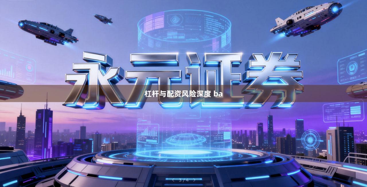 杠杆与配资风险深度 ba