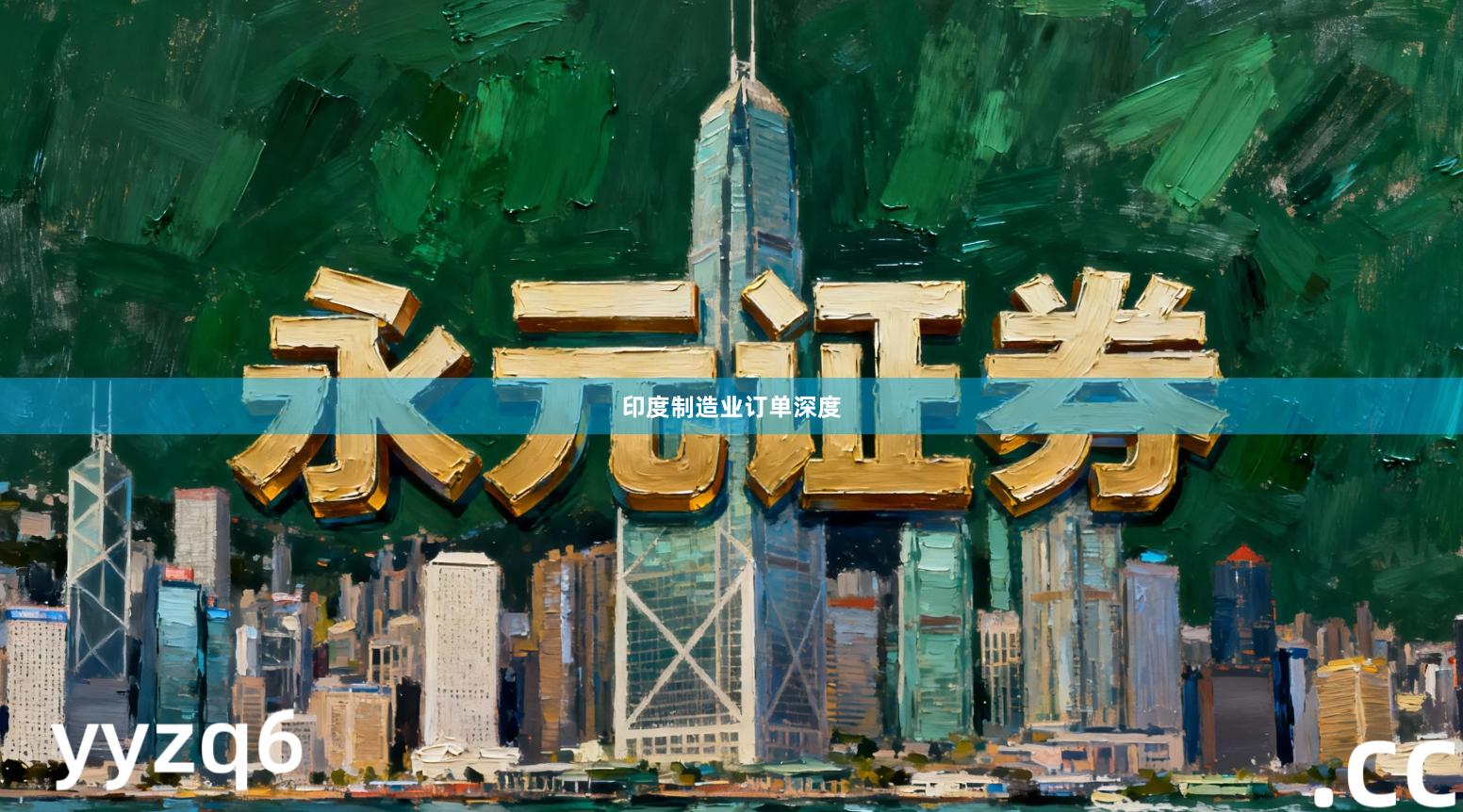 印度制造业订单深度