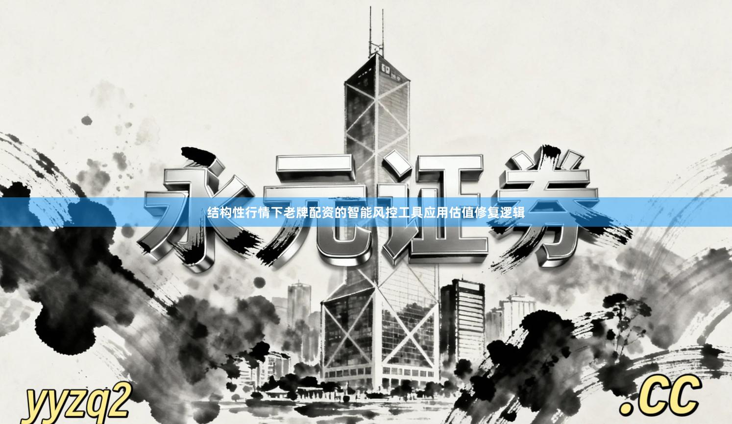 结构性行情下老牌配资的智能风控工具应用估值修复逻辑