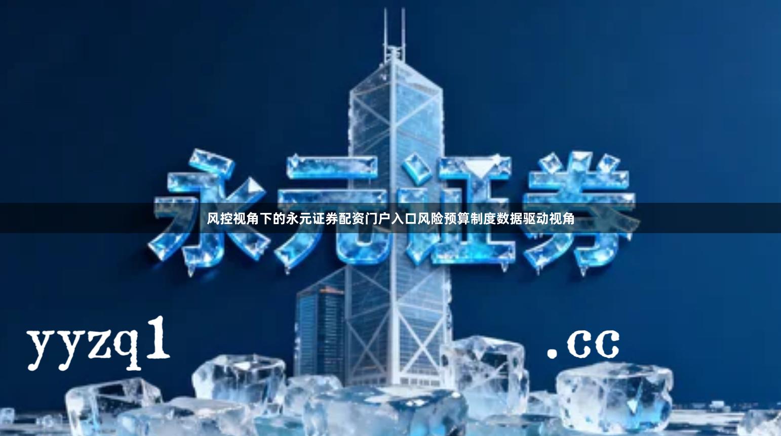 风控视角下的永元证券配资门户入口风险预算制度数据驱动视角