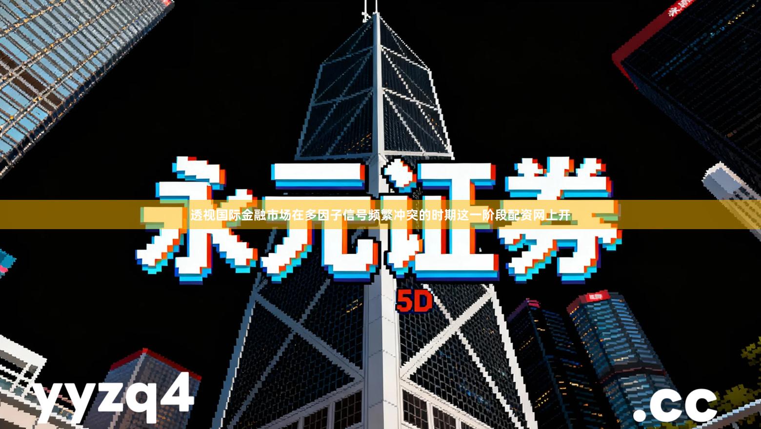 透视国际金融市场在多因子信号频繁冲突的时期这一阶段配资网上开