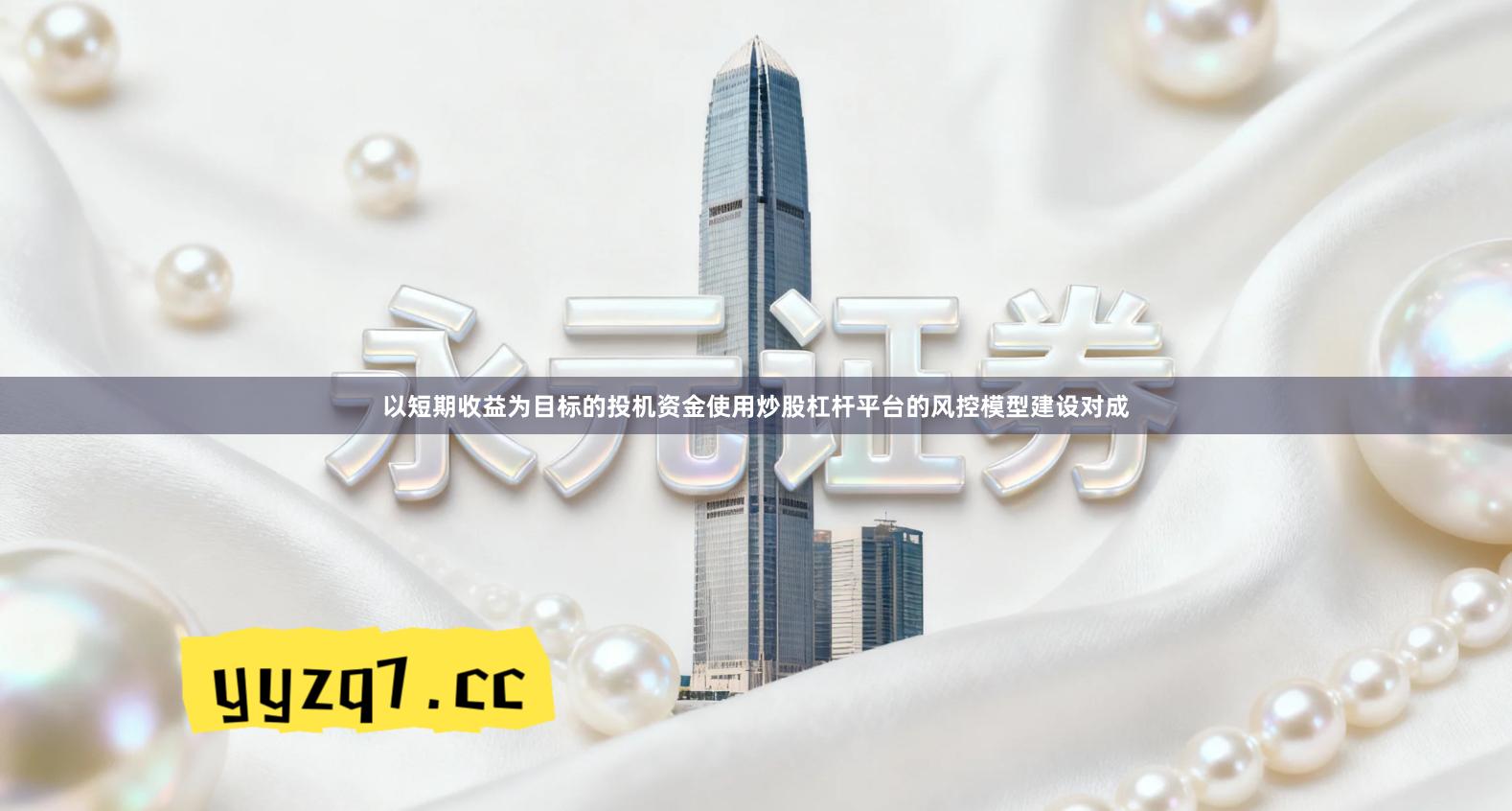 以短期收益为目标的投机资金使用炒股杠杆平台的风控模型建设对成