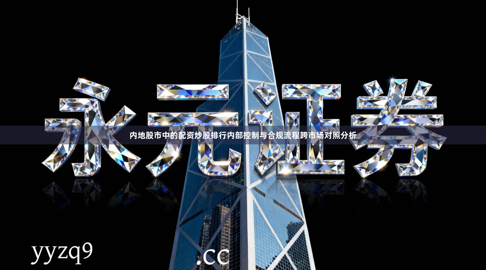 内地股市中的配资炒股排行内部控制与合规流程跨市场对照分析