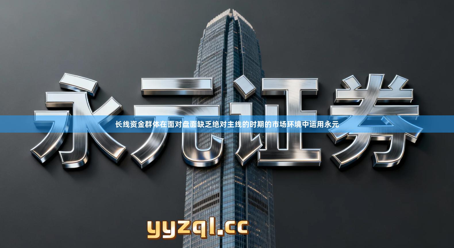 长线资金群体在面对盘面缺乏绝对主线的时期的市场环境中运用永元