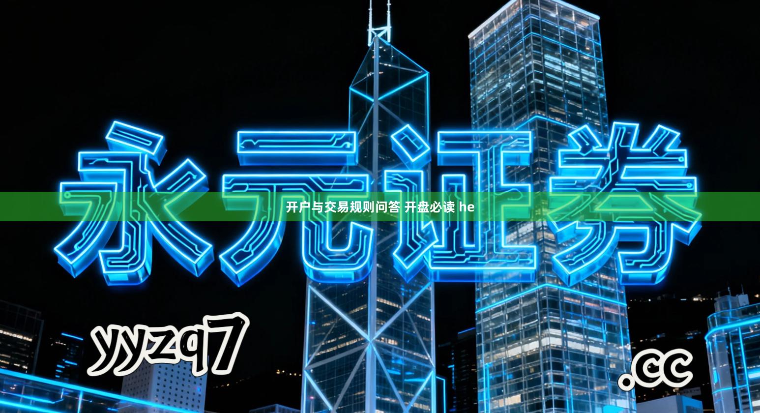开户与交易规则问答 开盘必读 he