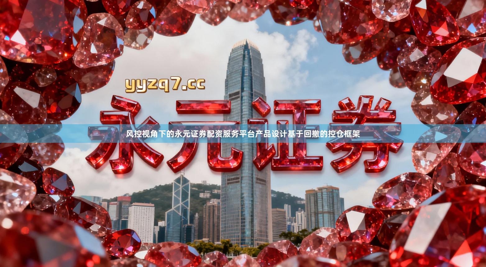 风控视角下的永元证券配资服务平台产品设计基于回撤的控仓框架