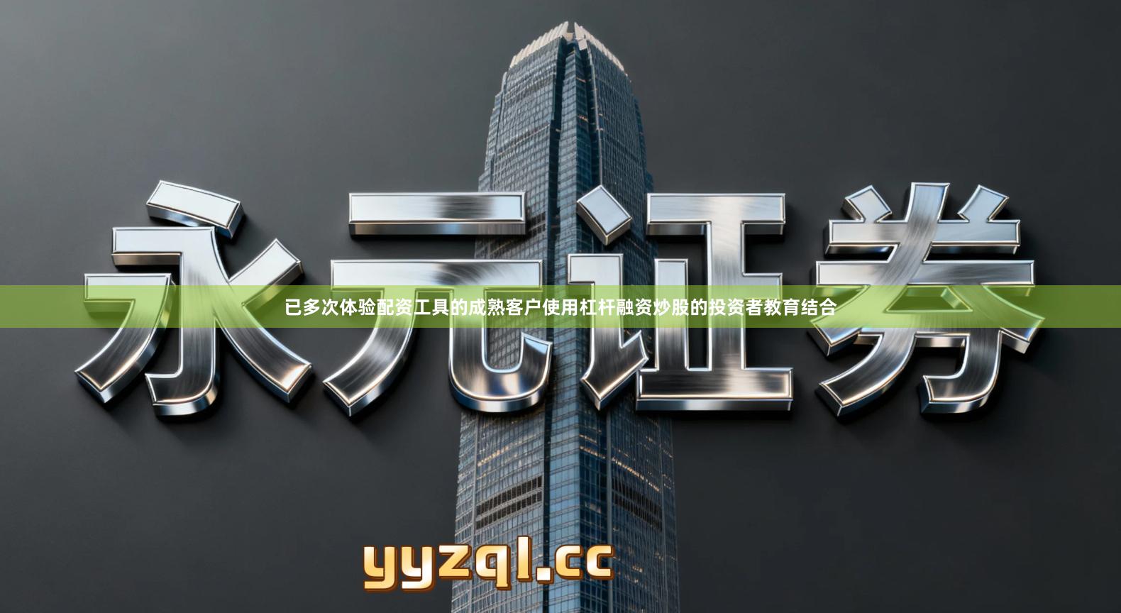 已多次体验配资工具的成熟客户使用杠杆融资炒股的投资者教育结合