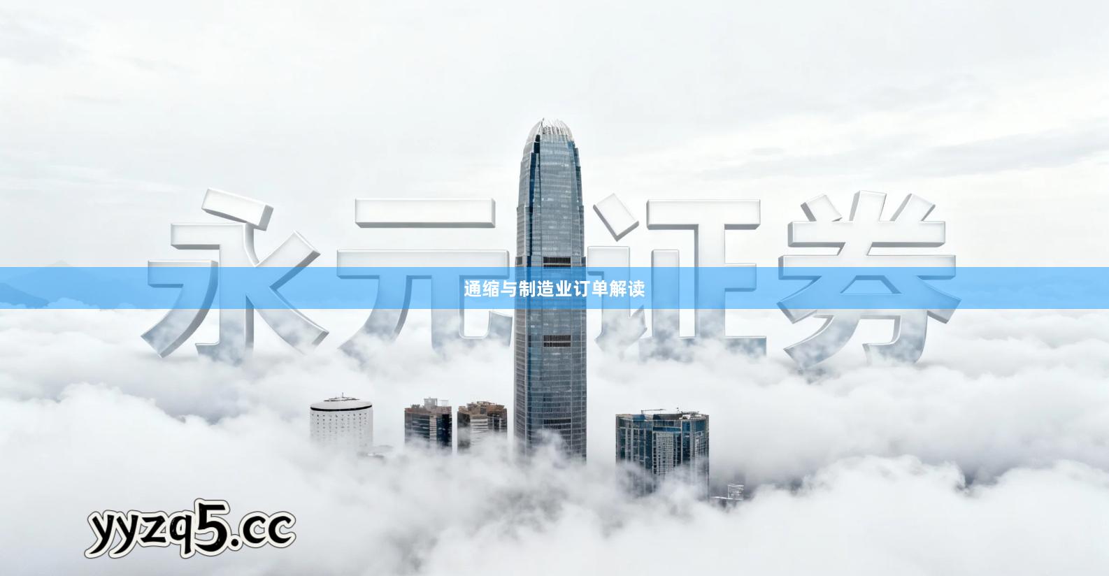 通缩与制造业订单解读