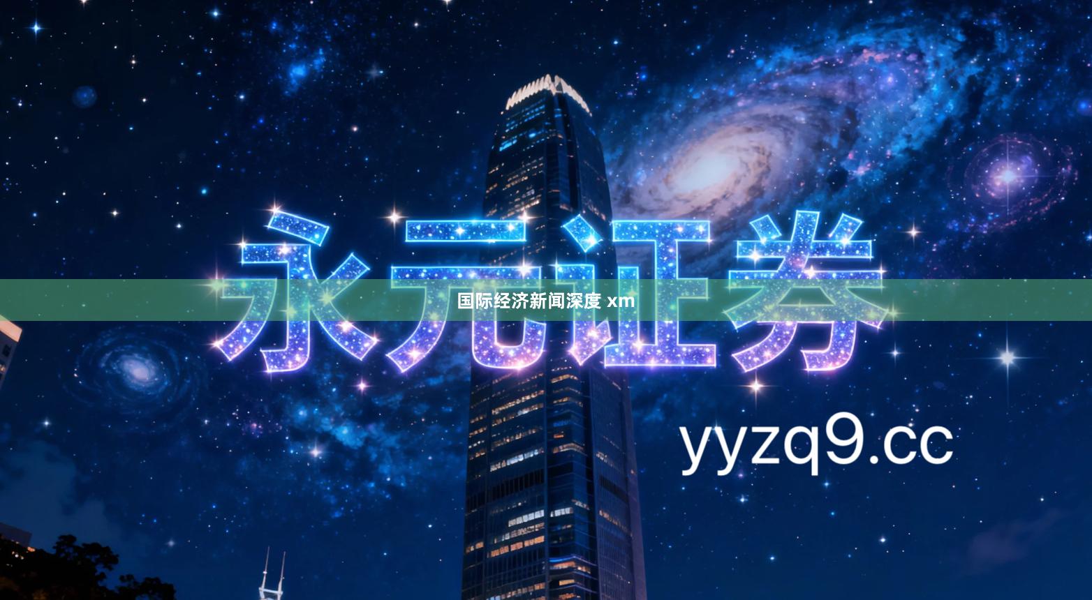 国际经济新闻深度 xm