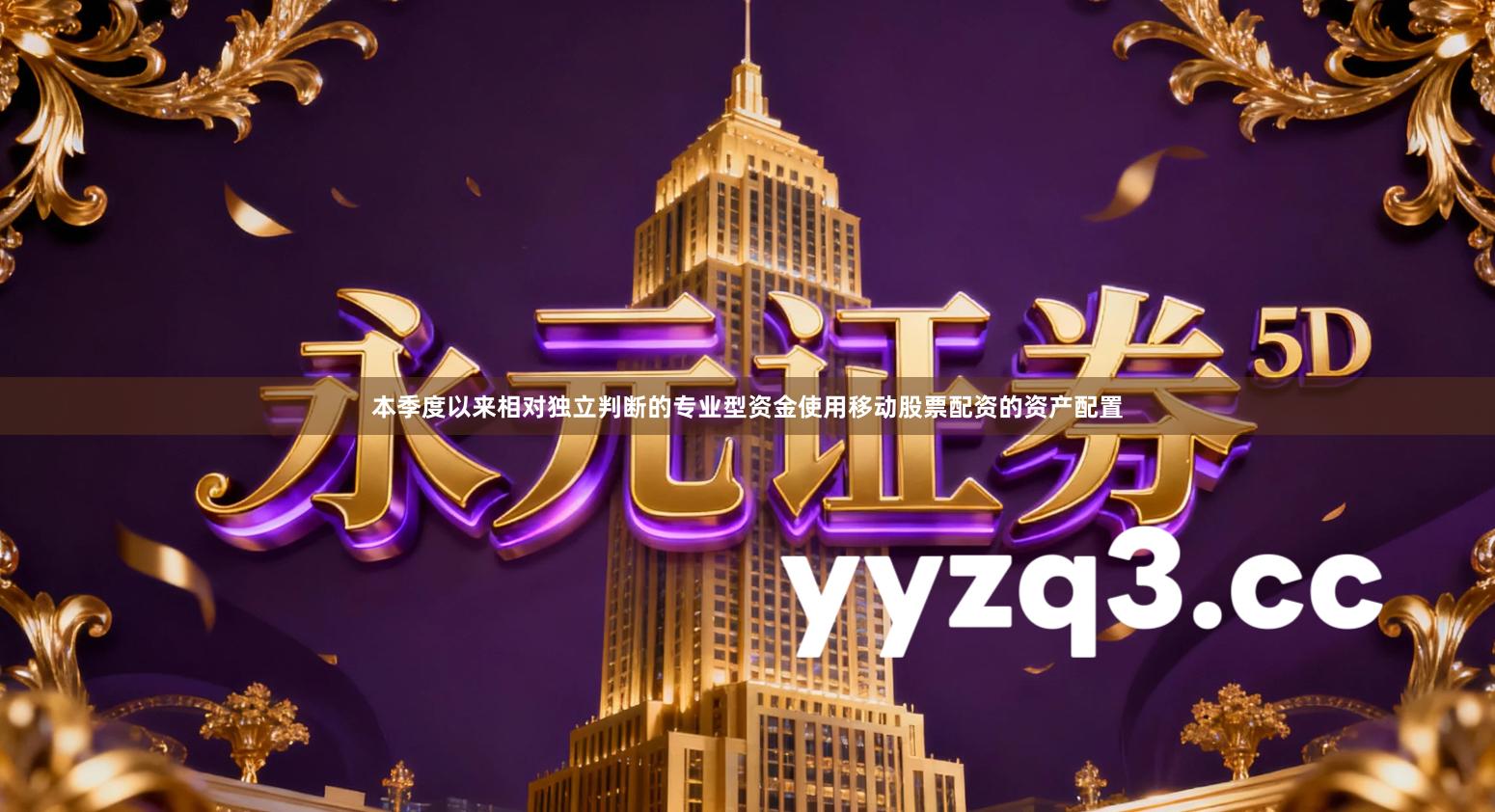 本季度以来相对独立判断的专业型资金使用移动股票配资的资产配置