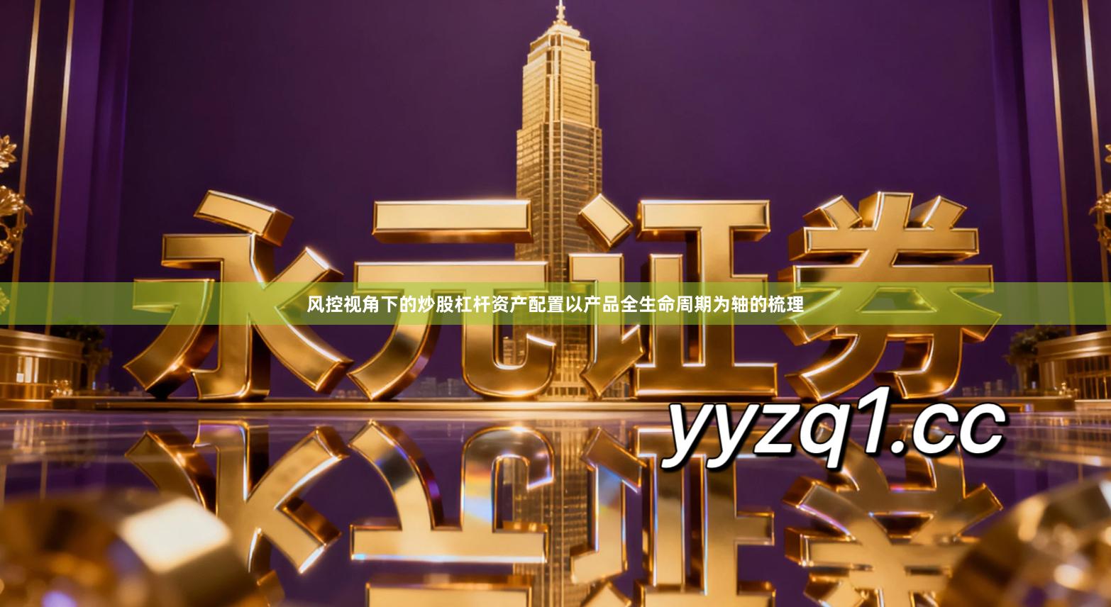 风控视角下的炒股杠杆资产配置以产品全生命周期为轴的梳理