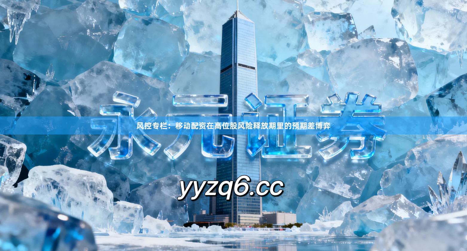 风控专栏：移动配资在高位股风险释放期里的预期差博弈