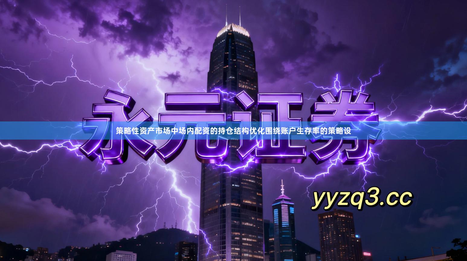 策略性资产市场中场内配资的持仓结构优化围绕账户生存率的策略设