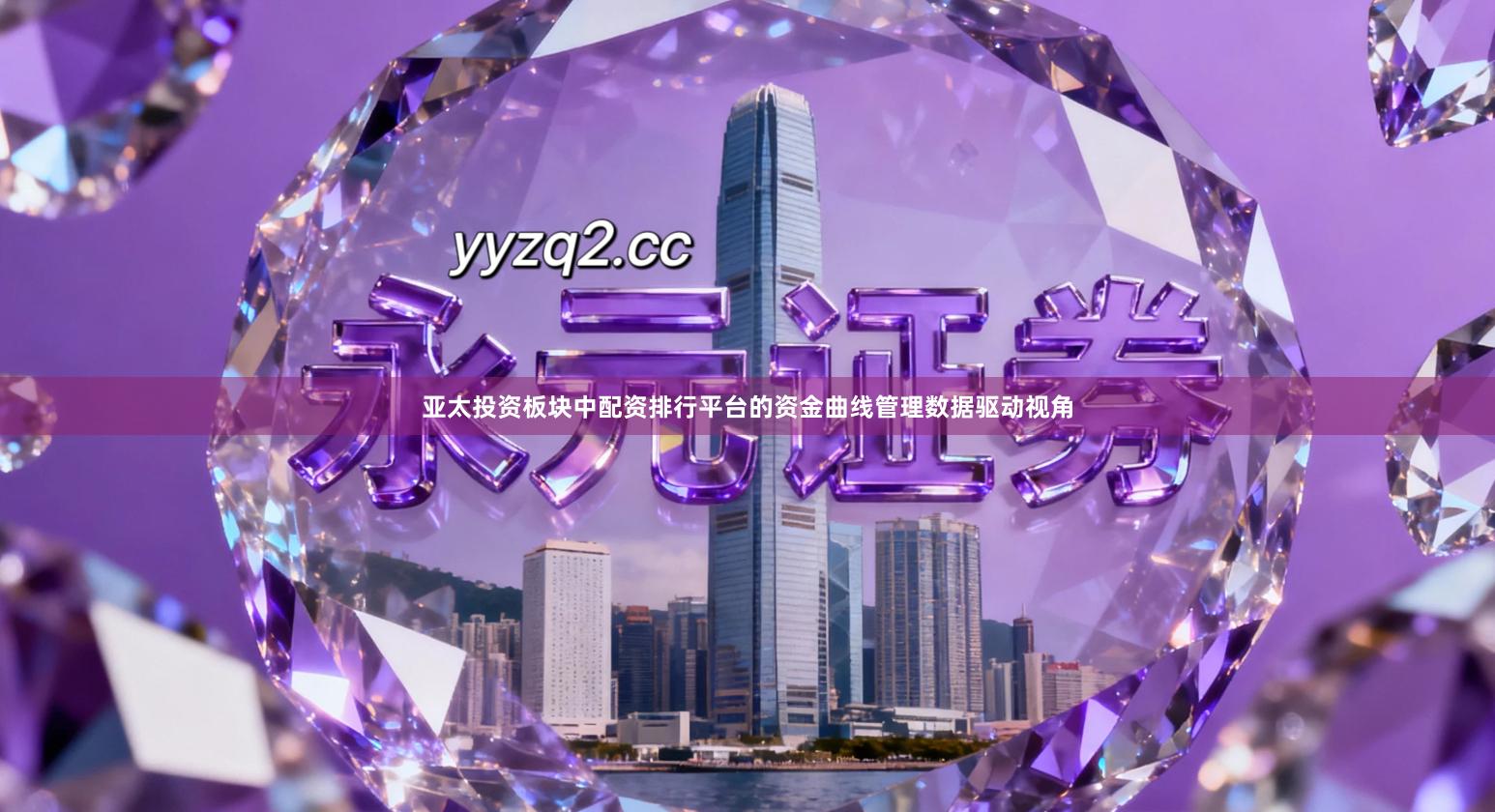 亚太投资板块中配资排行平台的资金曲线管理数据驱动视角