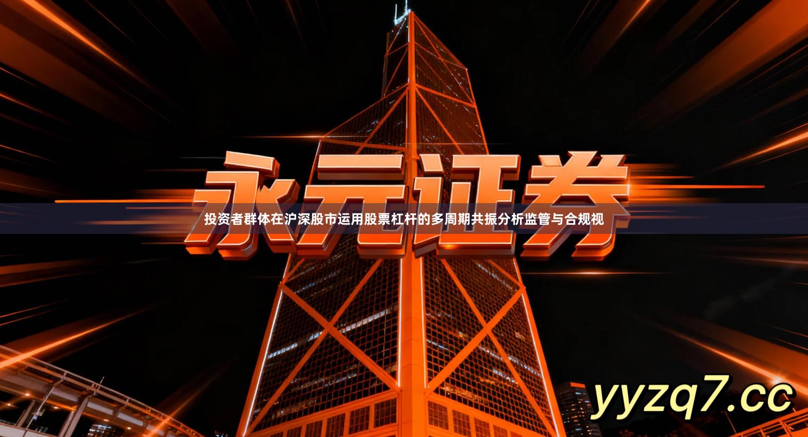 投资者群体在沪深股市运用股票杠杆的多周期共振分析监管与合规视