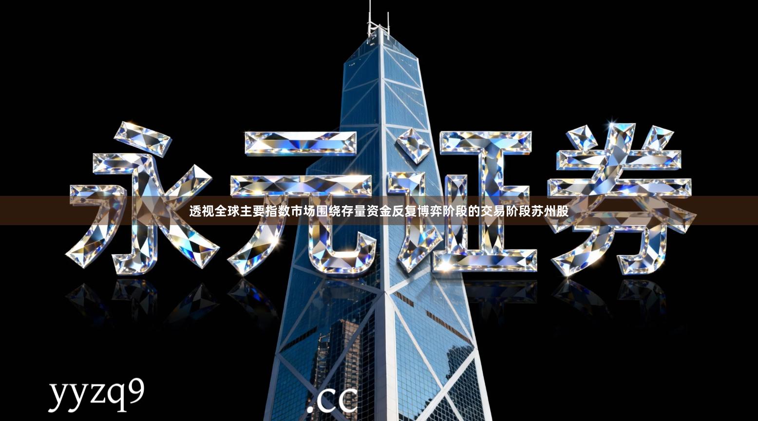 透视全球主要指数市场围绕存量资金反复博弈阶段的交易阶段苏州股