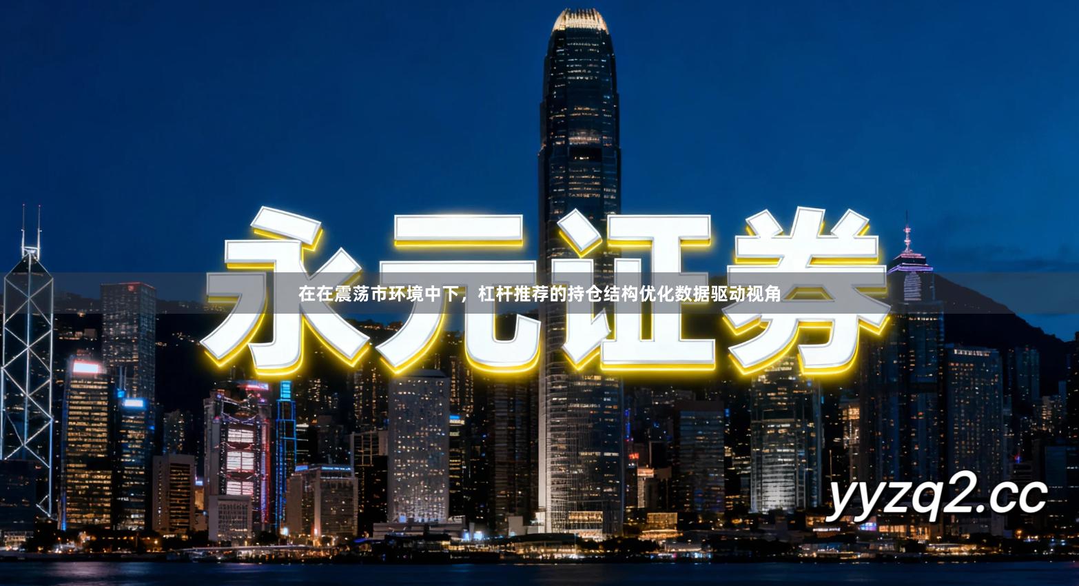 在在震荡市环境中下，杠杆推荐的持仓结构优化数据驱动视角