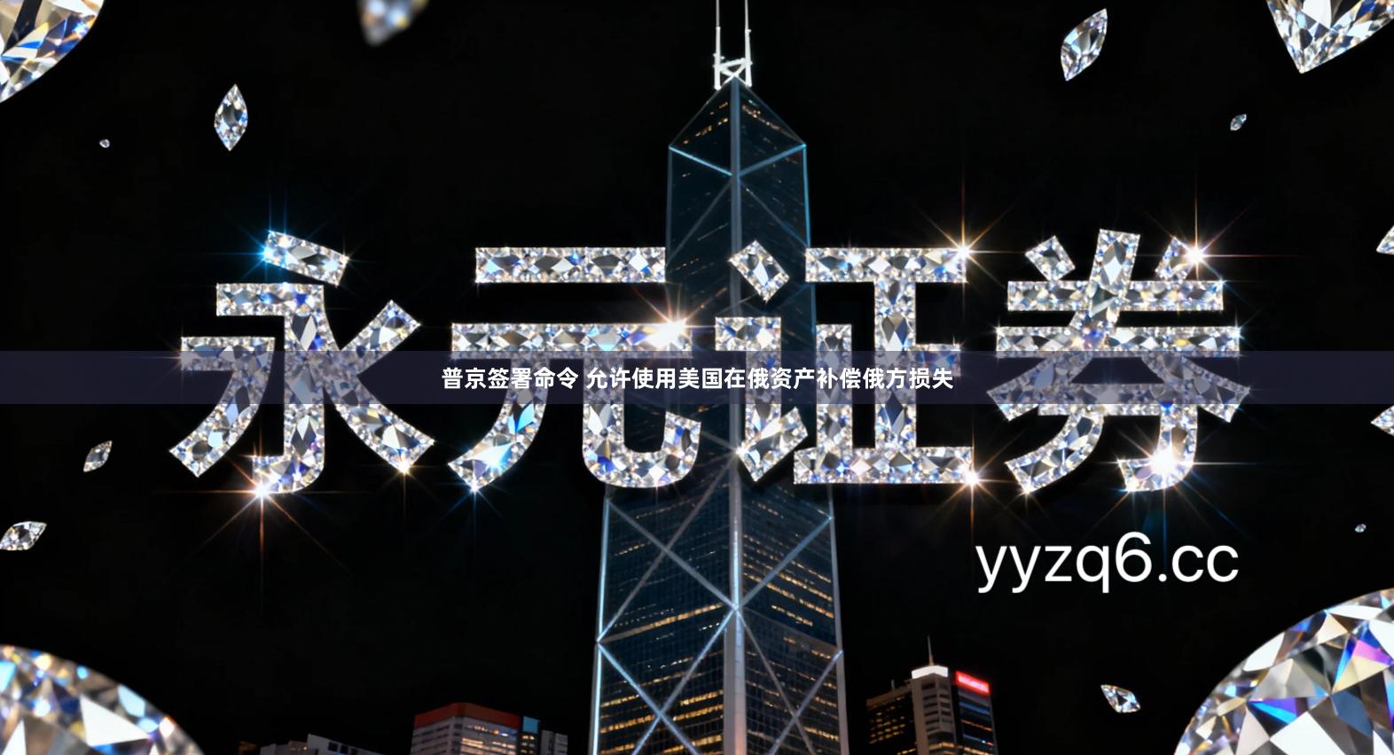 普京签署命令 允许使用美国在俄资产补偿俄方损失