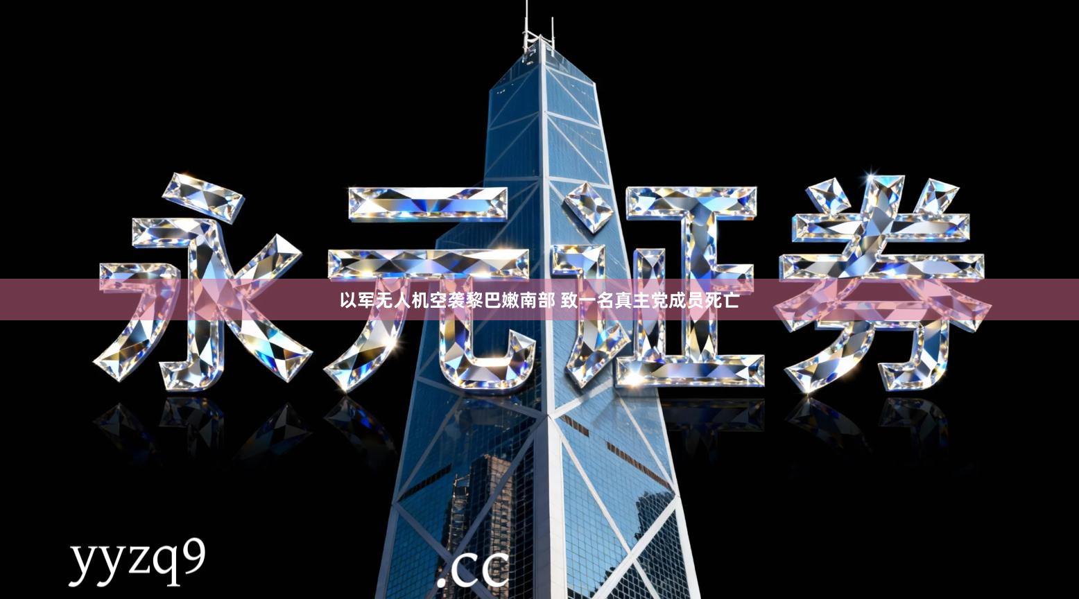 以军无人机空袭黎巴嫩南部 致一名真主党成员死亡