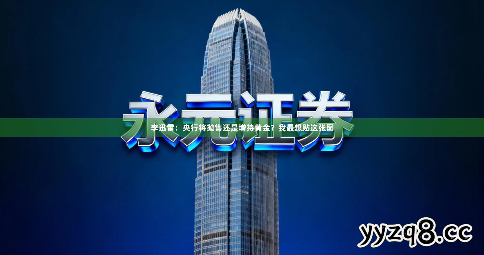 李迅雷：央行将抛售还是增持黄金？我最想贴这张图