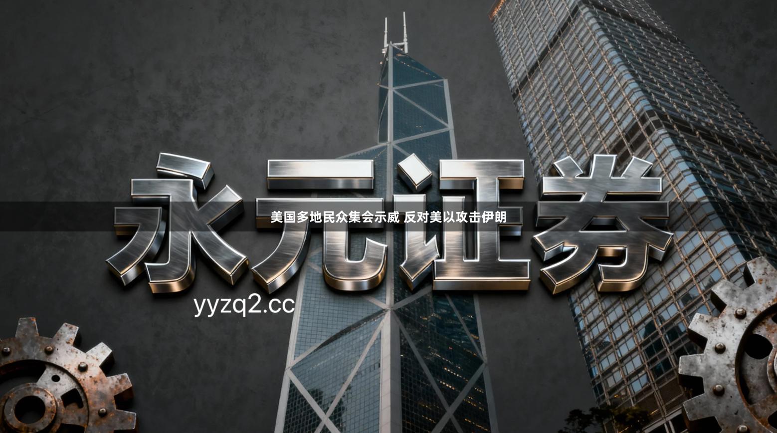 美国多地民众集会示威 反对美以攻击伊朗